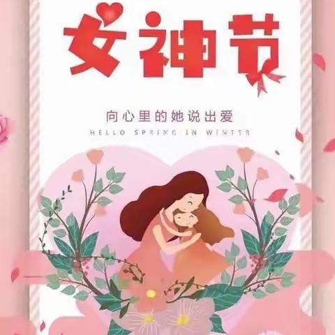 中七班。情暖三月，爱心盛开——3.8女神节