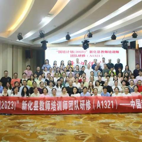 研学助力成长，研磨谱写新篇——“国培计划(2023)”新化县教师培训师团队研修( A1321）