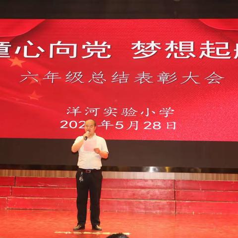 “童心向党，梦想起航”——洋河实验小学六年级总结表彰大会