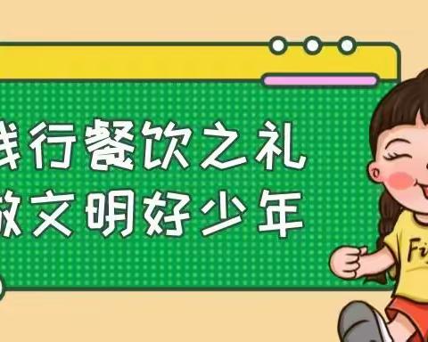 践行餐饮之礼，创建文明餐桌——洋河实验小学校本教研活动纪实•餐桌礼仪篇