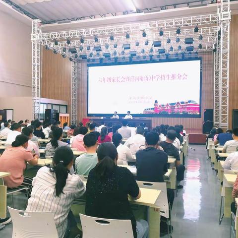 家校合作，携手护航——洋河实验小学召开六年级家长会暨洋河如东中学招生推介会