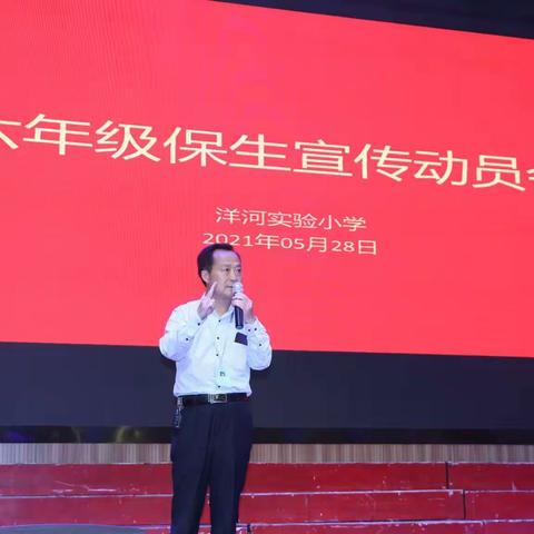超前谋划 合力攻坚——洋河实小六年级保生宣传动员会