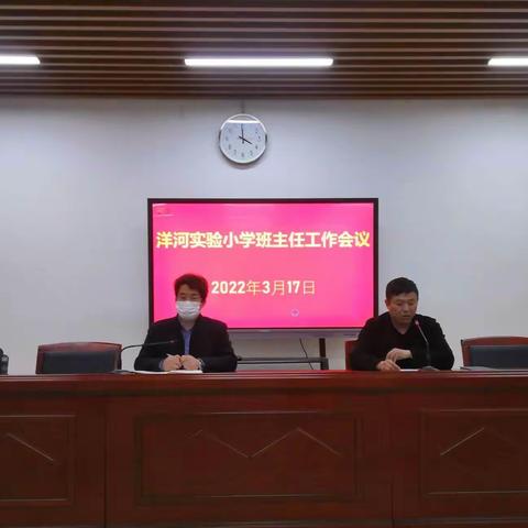 东风好作阳和使，逢草逢花报发生——洋河实验小学召开班主任工作会议