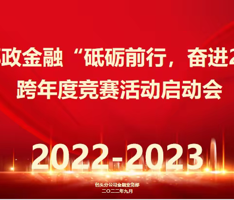 包头市分公司召开全市邮政金融“砥砺前行，奋进2023”跨年度竞赛活动启动会