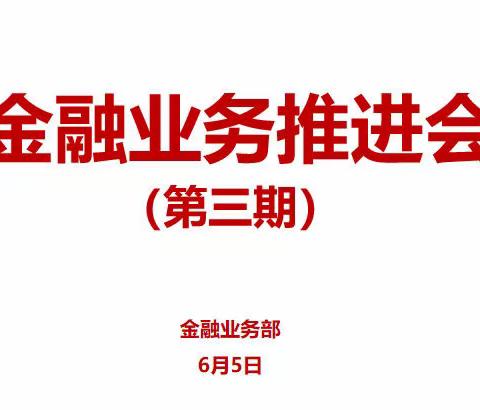 包头分公司召开2022年第三期金融业务周推进会