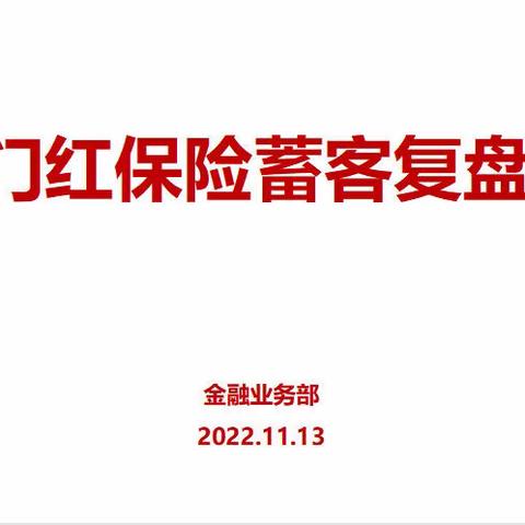 紧抓旺季营销期，誓夺兔年开门红—包头市分公司召开保险蓄客复盘会（第二期）