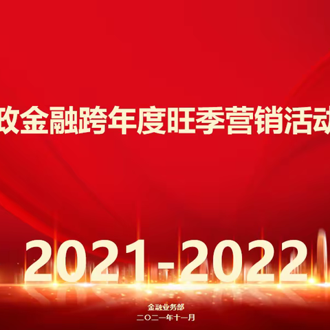 包头市分公司召开2021—2022年全市邮政金融跨年度旺季营销活动启动