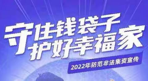 普及金融知识，守护钱袋子