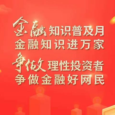 “金融知识普及月 金融知识进万家，争做理性投资者 争做金融好网民”