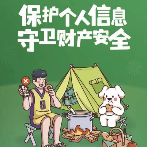 保护个人信息 守卫财产安全