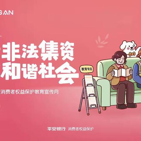 打击非法集资 共建和谐社会