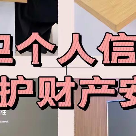 保护个人信息，守卫财产安全