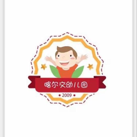 喀尔交镇双语幼儿园“停课不停学”快乐成长！