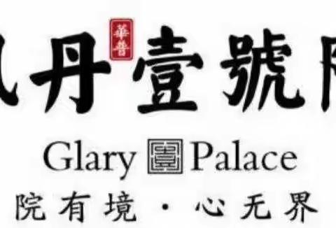 枫丹壹号院物业2021年1月份工作简报，请各位业主查收