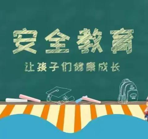 兰干镇中心幼儿园家园共育——关于安全致家长一封信