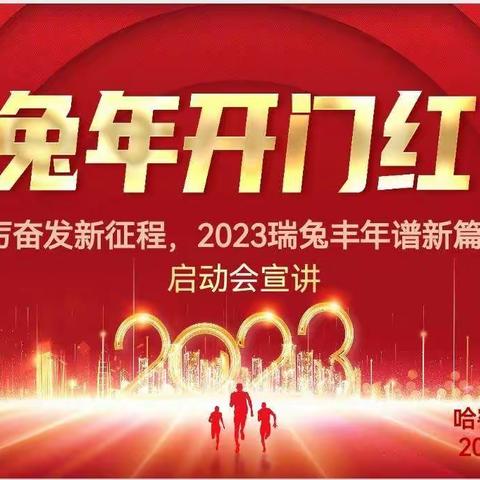 哈密分行召开2023年零售条线开门红启动会