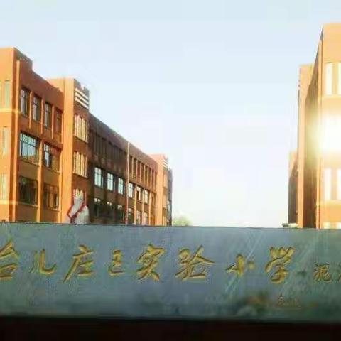 聚焦新课堂      践行“学历案”——台儿庄区实验小学泥沟校区优秀作业展