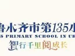家校“云”相聚，携手克时艰——乌鲁木齐市第135小学召开线上家长会