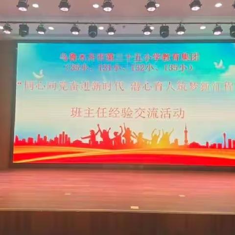 同心向党奋进新时代 潜心育人筑梦新征程——乌鲁木齐市第三十五小教育集团班主任培训暨经验交流活动