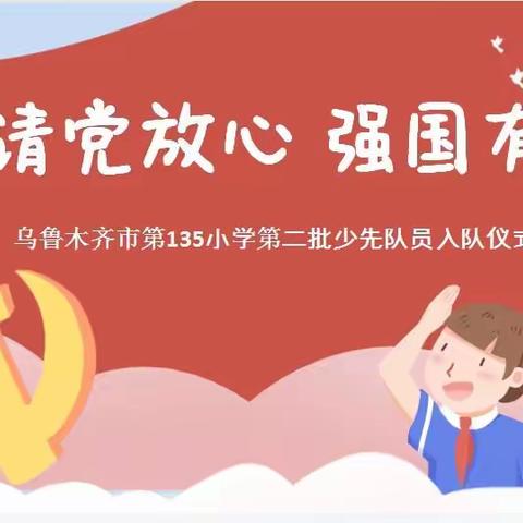 乌鲁木齐市第135小学庆祝少先队建队72周年“请党放心 强国有我”主题大队会暨新队员入队仪式活动