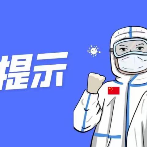 乌鲁木齐市第135小学2022年春季疫情防控——致家长一封信