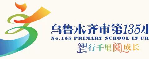 乌鲁木齐市第135小学五一假期致家长一封信