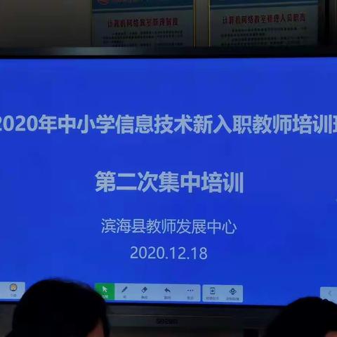 示范引领促成长   心怀梦想再出发——滨海县2020年中小学信息技术新教师第二次集中培训