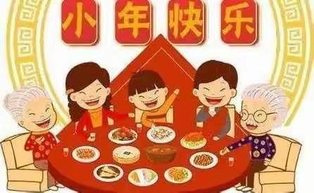 🥟小年的习俗🥟-------------中建文化城升辉幼儿园大一班