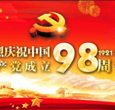 机关一支部开展形式多样的主题党日活动庆祝建党98周年