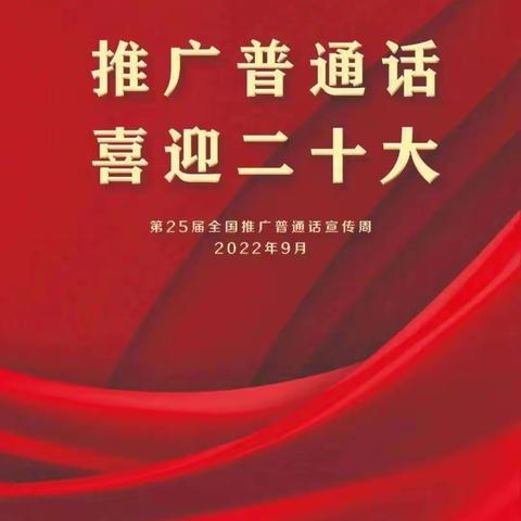 【推普周】“推广普通话，喜迎二十大”—西关幼儿园大班推普周活动