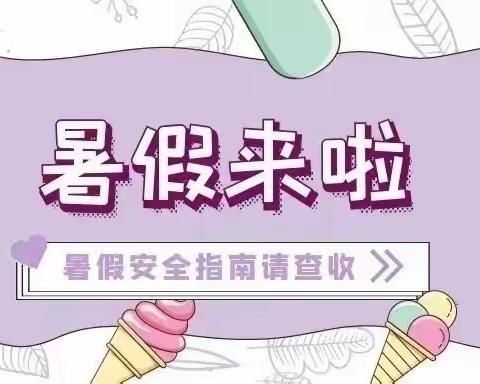 【放假通知】大桥中学关于2021年放暑假致家长的一封信