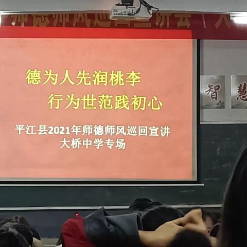 平江县2021年师德师风巡回宣讲——大桥中学专场