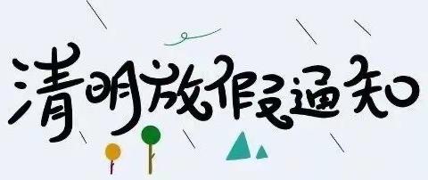 安定镇大桥中学2021年清明节致家长一封信