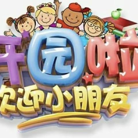 “幼”见美好，快乐起航～羊山镇西街中心幼儿园开学篇