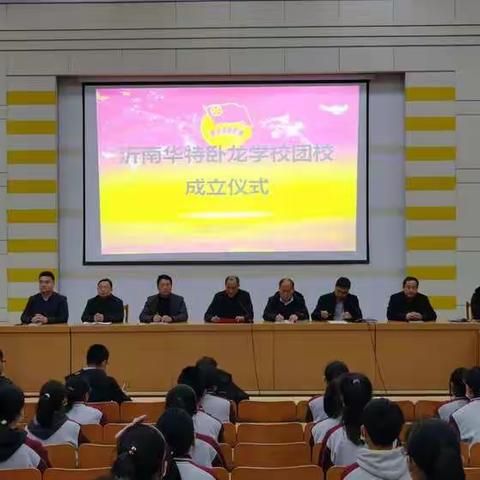 以青春之名 筑团校之梦——沂南华特卧龙学校举行团校成立大会