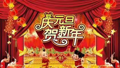 庆元旦   迎新年