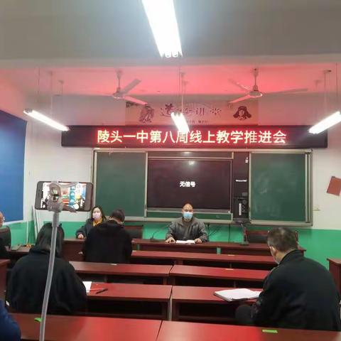 陵头一中召开2019--2020上期期末考试质量分析及第八周线上教学推进会