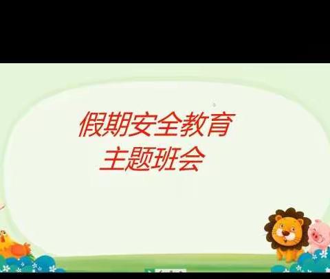 快乐过暑假，安全不放假。明德小学一一班暑假安全教育