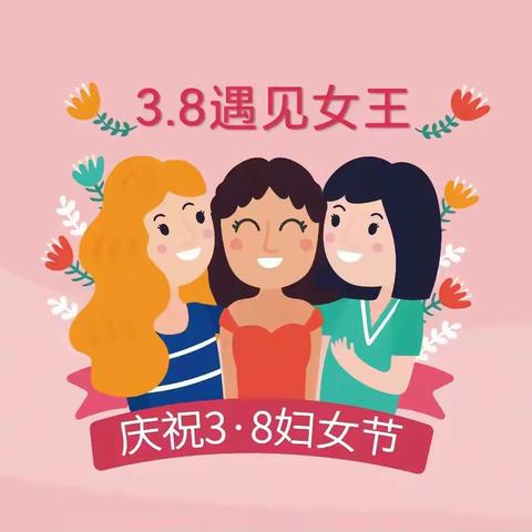 “3.8遇见女王”——龚店乡第一中心幼儿园大一班三八节活动