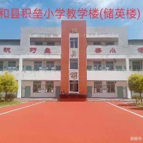 平和县积垒小学 2021 年秋季一年级新生入学