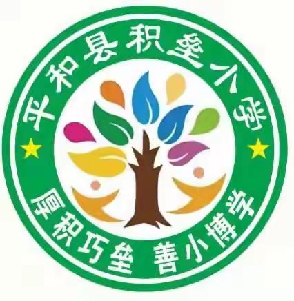 “凝心聚力，逐梦前行”平和县积垒小学第一届趣味运动会