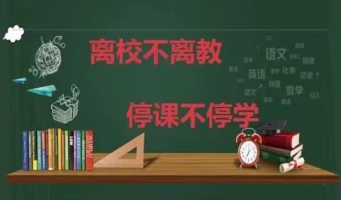 疫情变化无常，为学初心始在——平和县积垒小学线上教学活动纪实