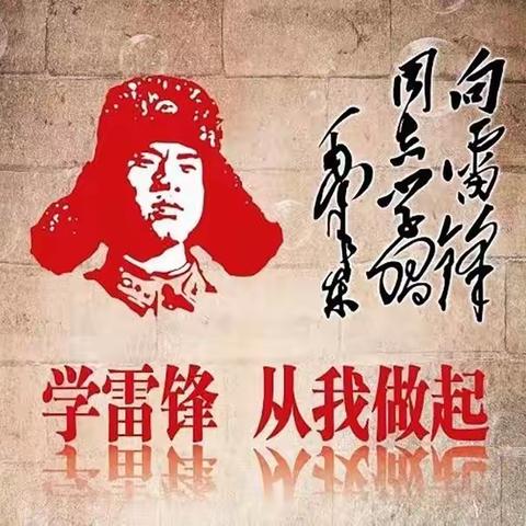 学习雷锋，从我做起