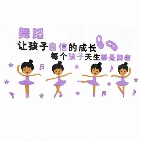 苏区幼儿园舞蹈兴趣班开课啦‼️