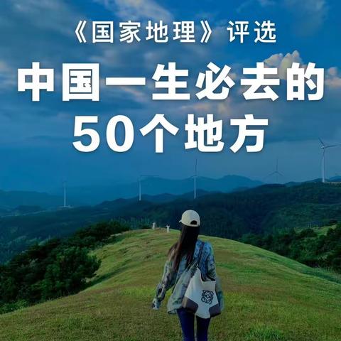 《国家地理》评选的中国一生必去的50个地方（收藏版）