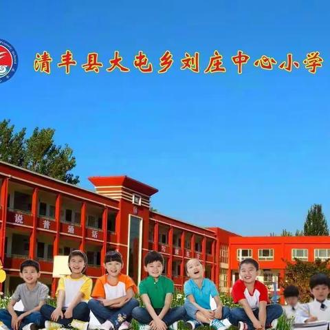 大屯乡刘庄中心小学“我们的节日•重阳”主题活动