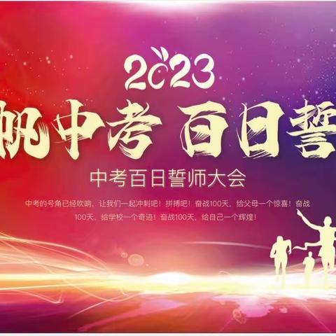 扬帆中考 百日誓师———襄阳市第二十七中学2023届九年级百日誓师大会