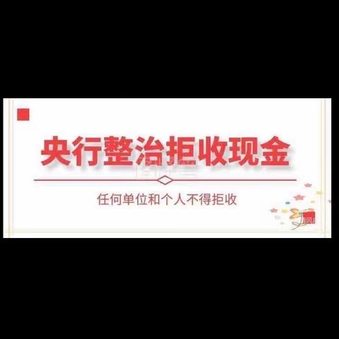 农行银街支行开展整治拒收现金专项知识宣传