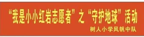 小小红岩志愿者—地球小卫士在行动