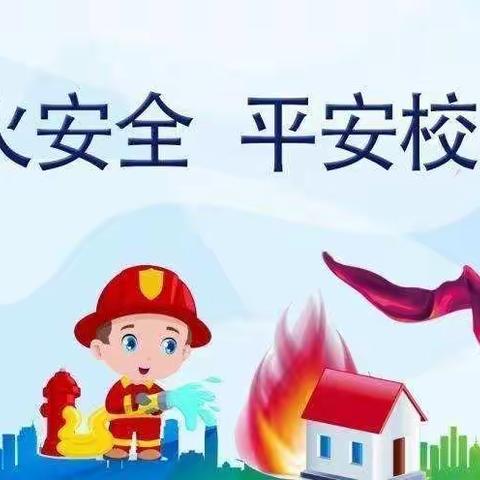 地球村星体园幼儿园小三班走火逃生演习活动